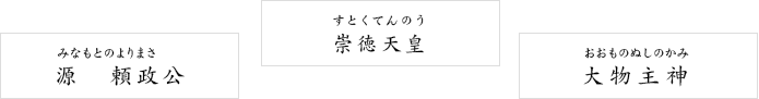 源頼政公 みなもとのよりまさ　崇徳天皇 すとくてんのう　大物主神 おおものぬしのかみ