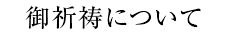 御祈祷について