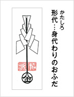 形代（かたしろ）・・・身代わりのおふだ