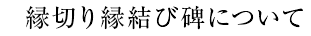 縁切り縁結び碑について